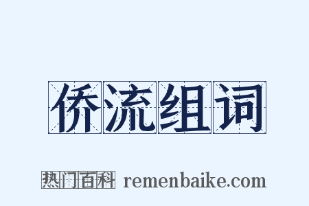 侨流组词是什么意思的图片